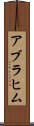 Ablachim Scroll