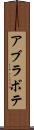 アブラボテ Scroll