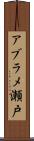 アブラメ瀬戸 Scroll
