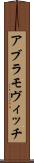 アブラモヴィッチ Scroll