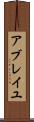 アブレイユ Scroll