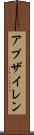 アプザイレン Scroll