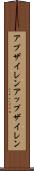 アプザイレン Scroll