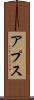 アプス Scroll