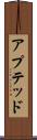 アプテッド Scroll