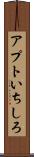 アプトいちしろ Scroll