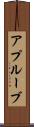 アプルーブ Scroll