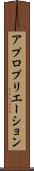 アプロプリエーション Scroll