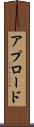 アプロード Scroll