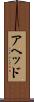 アヘッド Scroll