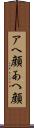 アヘ顔 Scroll