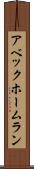アベック・ホームラン Scroll