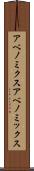 アベノミクス Scroll