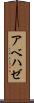 アベハゼ Scroll