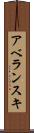 アベランスキ Scroll