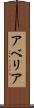 アベリア Scroll