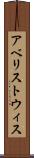 アベリストウィス Scroll