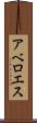 アベロエス Scroll