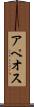 アペオス Scroll