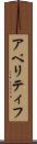 アペリティフ Scroll