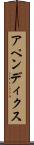 アペンディクス Scroll
