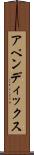 アペンディックス Scroll