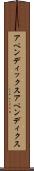 アペンディックス Scroll