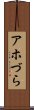 アホづら Scroll