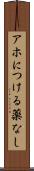 アホにつける薬なし Scroll