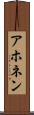 アホネン Scroll