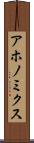 アホノミクス Scroll