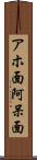 アホ面 Scroll