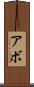 Abbo Scroll