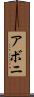アボニ Scroll