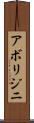 アボリジニ Scroll