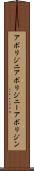 アボリジニ Scroll