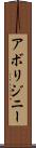 アボリジニー Scroll