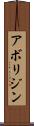 アボリジン Scroll