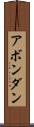 アボンダン Scroll