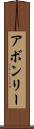 アボンリー Scroll
