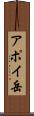 アポイ岳 Scroll