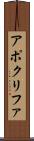 アポクリファ Scroll