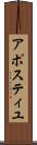 アポスティユ Scroll