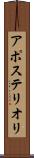 アポステリオリ Scroll