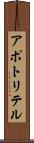 アポトリテル Scroll