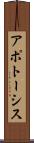 アポトーシス Scroll