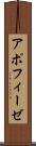 アポフィーゼ Scroll