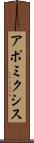 アポミクシス Scroll