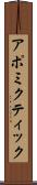 アポミクティック Scroll