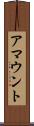 アマウント Scroll